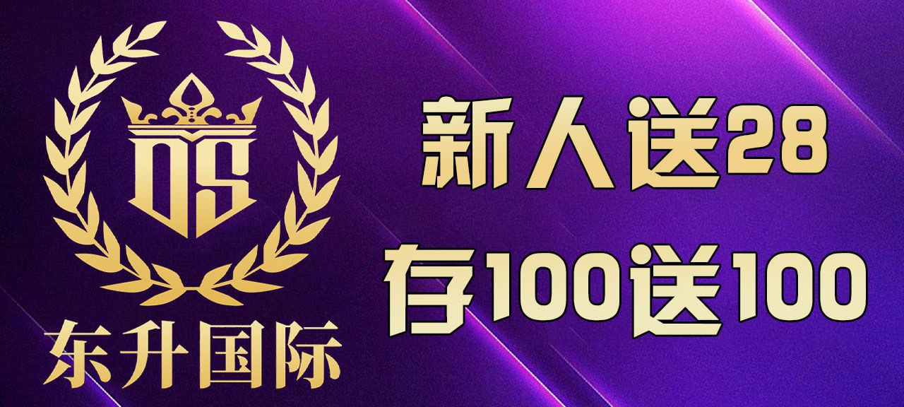 东升新人充值100+100